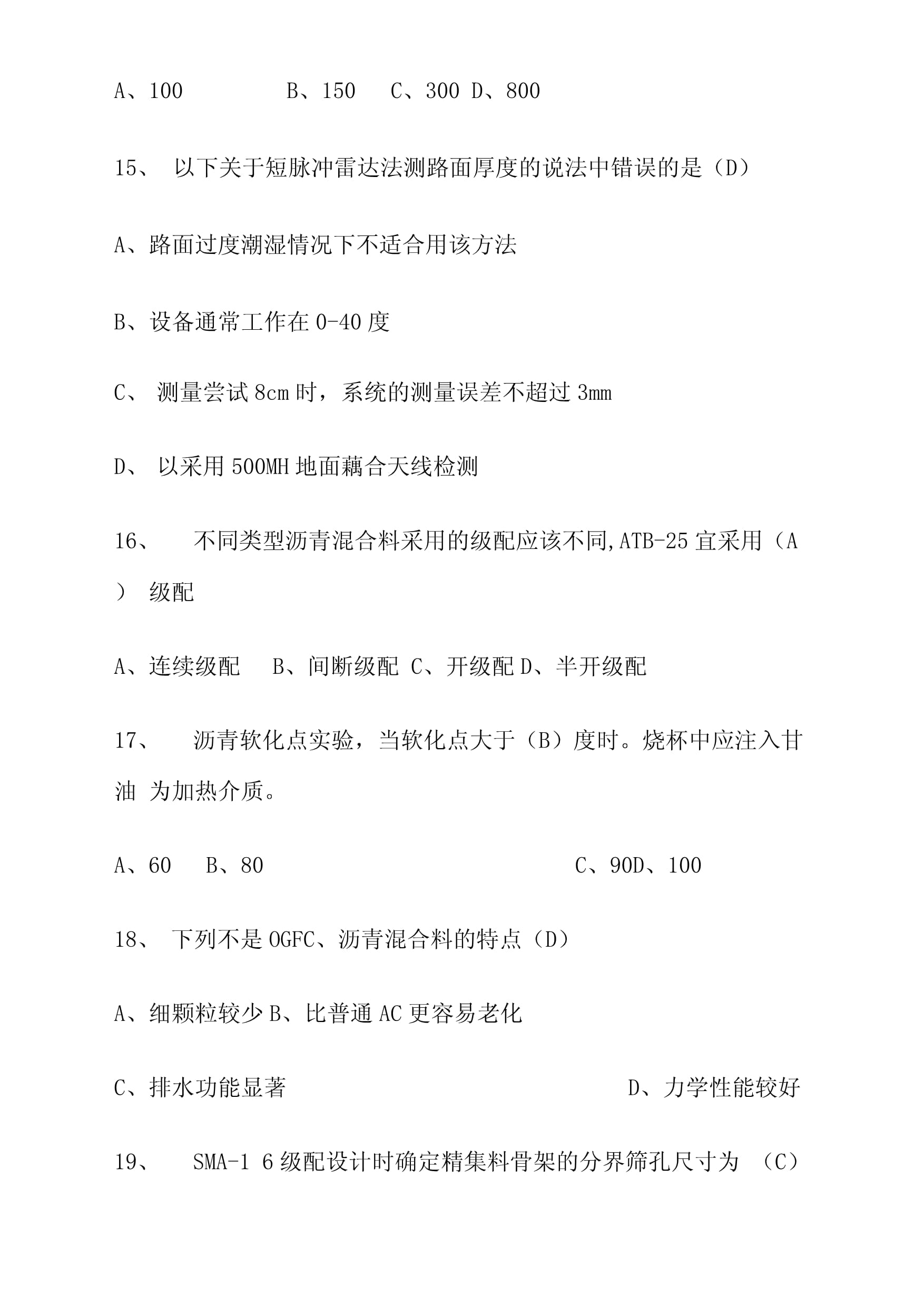 《道路工程》2018年公路水運(yùn)試驗(yàn)檢測師考試真題